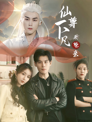 仙尊下凡来娶亲(86集) 仙尊下凡来娶亲(86集)好看的短剧推荐