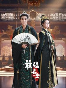 最强毒士(97集) 最强毒士(97集)短剧追到爽