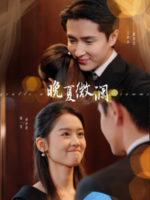 晚夏微澜(77集) 晚夏微澜(77集)分享好看短剧