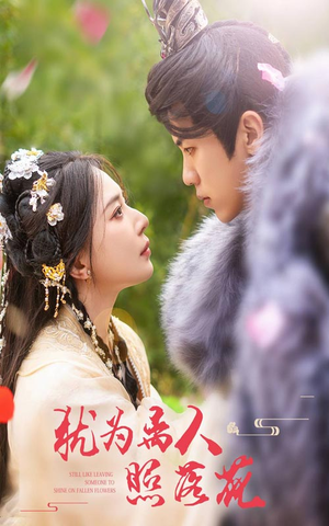 犹为离人照落花(60集) 犹为离人照落花(60集)超火热门短剧