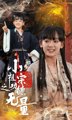 小祖宗之功德无量(65集) 小祖宗之功德无量(65集)超火短剧抢先看