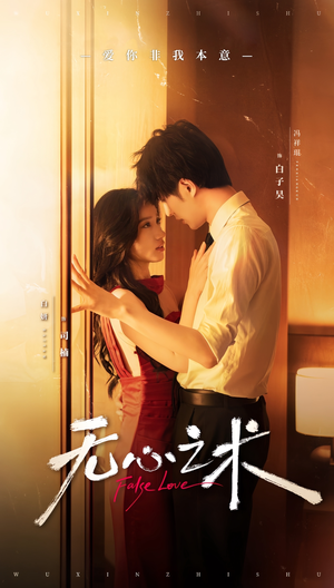 无心之术(63集) 无心之术(63集)短剧介绍