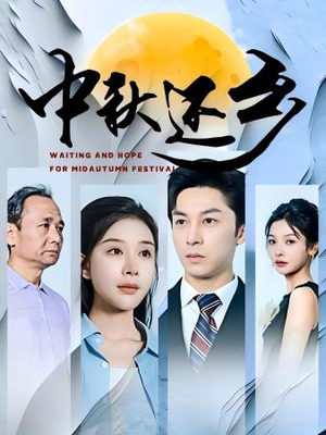 中秋还乡(34集) 中秋还乡(34集)全集免费