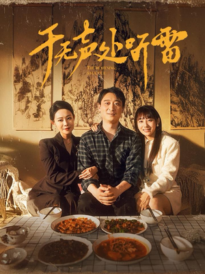 于无声处听雷(80集) 于无声处听雷(80集)免费全集短剧