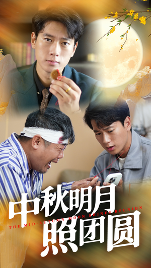 中秋明月照团圆(52集) 中秋明月照团圆(52集)每日短剧推荐