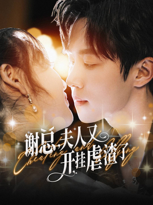 谢总,夫人又开挂虐渣了(61集) 谢总,夫人又开挂虐渣了(61集)在线看