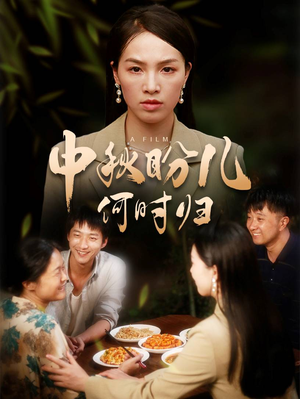 中秋盼儿何时归(40集) 中秋盼儿何时归(40集)短剧抢先看