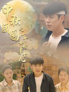 中秋团圆之一个女婿半个儿(33集) 中秋团圆之一个女婿半个儿(33集)古代短剧推荐