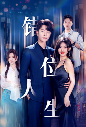 新:错位人生(78集) 新:错位人生(78集)短剧太上头了