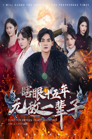 眼瞎十五年,无敌一辈子(55集) 眼瞎十五年,无敌一辈子(55集)亿万短剧抢先看