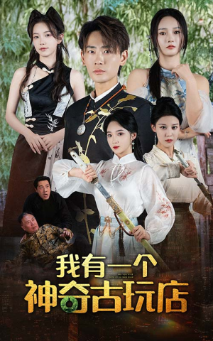 我有一个神奇古玩店(74集) 我有一个神奇古玩店(74集)精彩短剧追不停