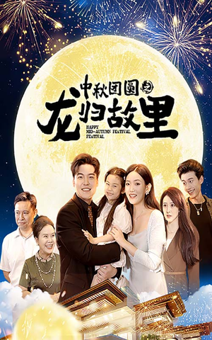 中秋团圆之龙归故里（64集）一起看短剧