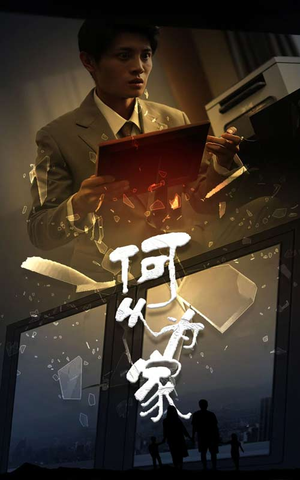 新:何以为家(62集) 新:何以为家(62集)短剧分享剧集