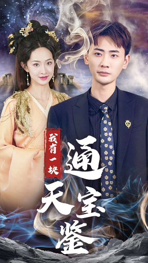 我有一块通天宝鉴(73集) 我有一块通天宝鉴(73集)免费观看全集