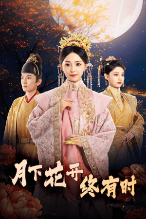 月下花开终有时（68集）追风的女孩短剧