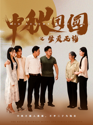 中秋团圆之母爱无悔(60集) 中秋团圆之母爱无悔(60集)精彩短剧又来了