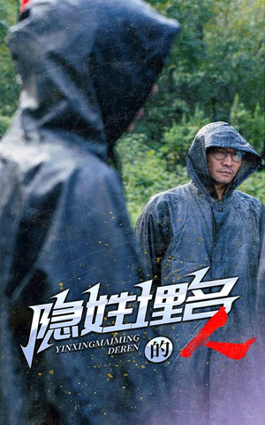 隐姓埋名的人(70集) 隐姓埋名的人(70集)免费看短剧全集