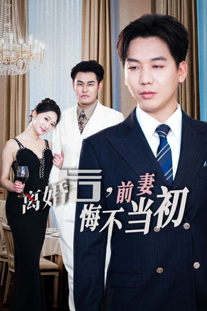 新:离婚后,前妻悔不当初(32集) 新:离婚后,前妻悔不当初(32集)这部短剧我爱了