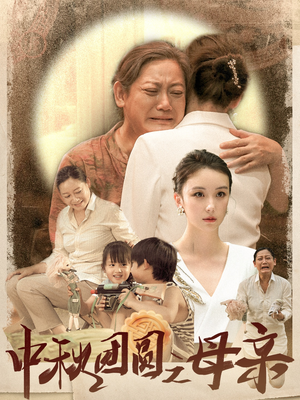 中秋团圆之母亲(64集) 中秋团圆之母亲(64集)红果短剧免费看
