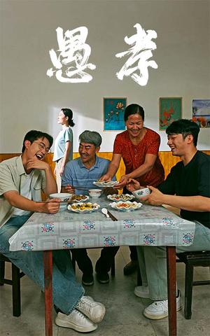 愚孝(42集) 愚孝(42集)爱上了这部剧了