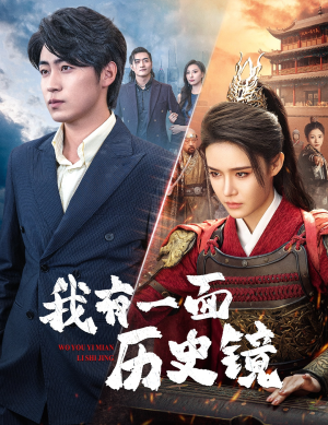 镜子里的女帝（60集）短剧分享剧集