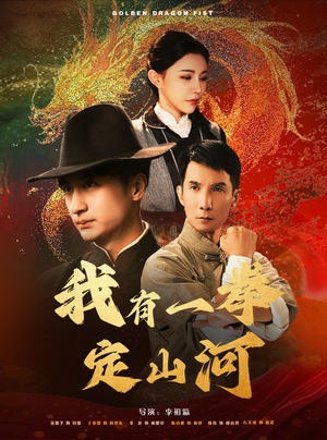 我有一拳定山河(47集) 我有一拳定山河(47集)短剧精彩不断