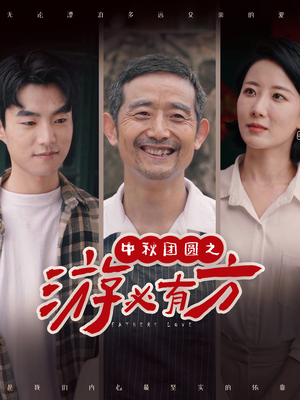 中秋团圆之游必有方（57集）热播短剧全集看