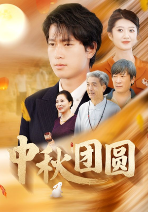 中秋团圆（158集）在哪个app能看