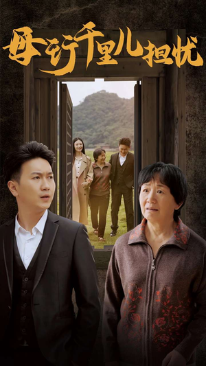 新:母行千里儿担忧(30集) 新:母行千里儿担忧(30集)超好看古装短剧