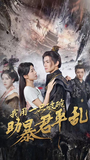 我用一只破碗助暴君平乱(60集) 我用一只破碗助暴君平乱(60集)经典回顾免费看