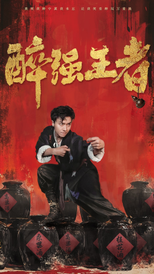 醉强王者(57集) 醉强王者(57集)怎么看全集