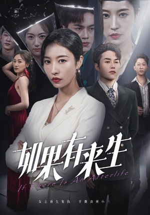 新:如果有来生(36集) 新:如果有来生(36集)好看短剧抢先看