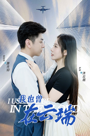 我也曾在云端(30集) 我也曾在云端(30集)全集免费观看