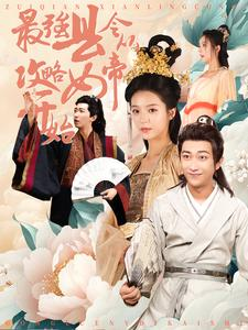 最强县令从攻略女帝开始(75集) 最强县令从攻略女帝开始(75集)超甜短剧抢先看