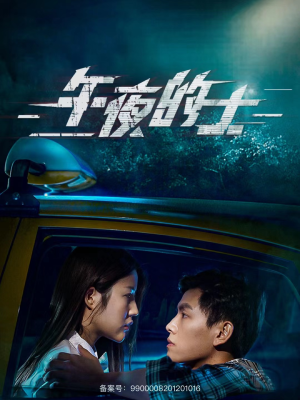 午夜的士(16集) 午夜的士(16集)免费短剧看不停