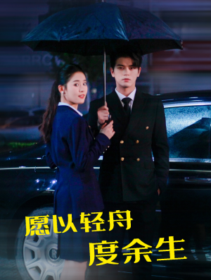 愿以轻舟度余生(80集) 愿以轻舟度余生(80集)最热短剧抢先看