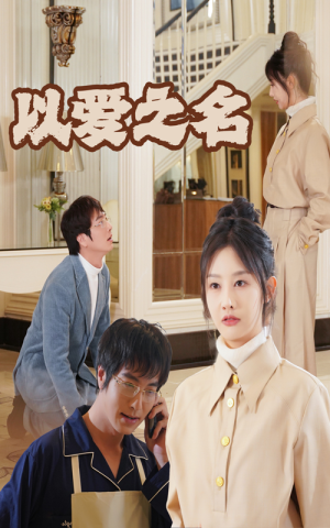 新:以爱之名(35集) 新:以爱之名(35集)女主谁演的