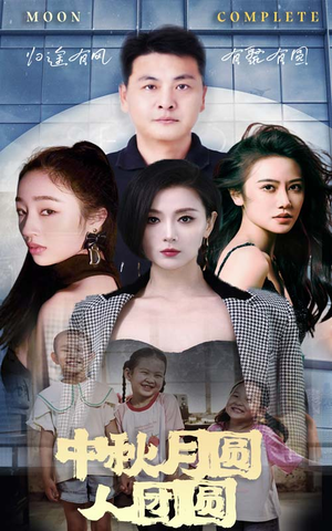 中秋月圆人团圆(63集) 中秋月圆人团圆(63集)每日短剧推荐