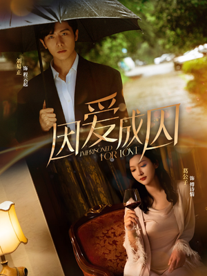 因爱成囚(30集) 因爱成囚(30集)超好看短剧推荐