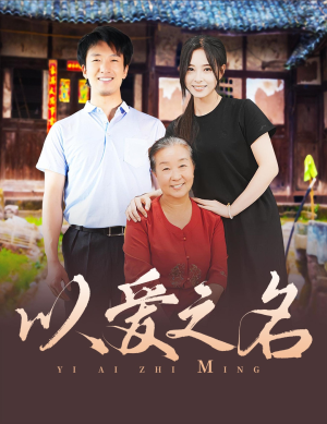 以爱之名(60集) 以爱之名(60集)网上可以看吗