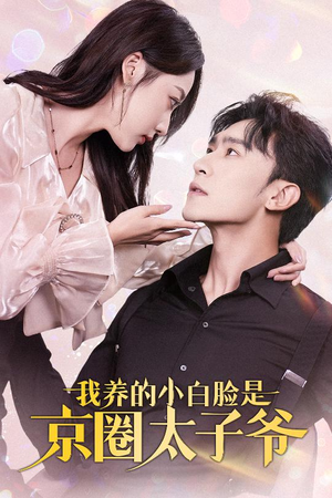 我养的小白脸是京圈太子爷(71集) 我养的小白脸是京圈太子爷(71集)红果短剧免费看