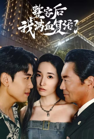 整容后我满血复活了(30集) 整容后我满血复活了(30集)免费短剧看不停