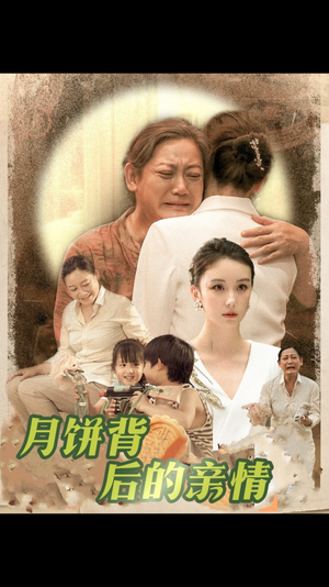 月饼背后的亲情(64集) 月饼背后的亲情(64集)古装热门短剧