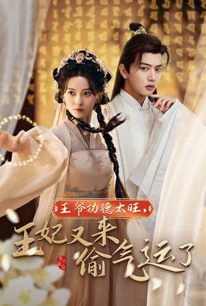 王爷功德太旺,王妃又来偷气运了(40集) 王爷功德太旺,王妃又来偷气运了(40集)好看的短剧