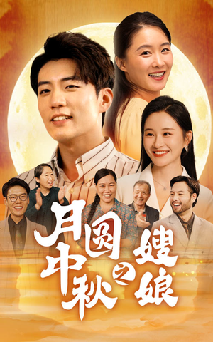 月圆中秋之娘嫂(68集) 月圆中秋之娘嫂(68集)这部短剧太好看