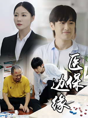 医保边缘(20集) 医保边缘(20集)红果免费看短剧