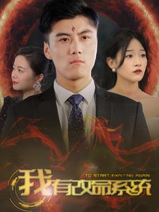 我有改命系统(86集) 我有改命系统(86集)在线播放