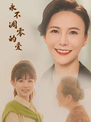 永不凋零的爱(60集) 永不凋零的爱(60集)爆火短剧推荐