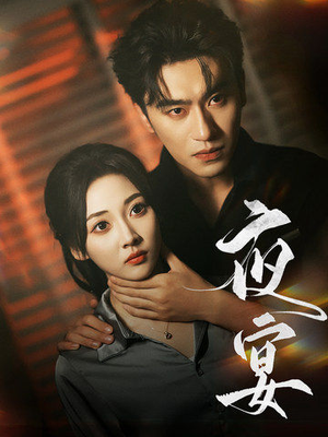 夜宴(80集) 夜宴(80集)精彩短剧天天看