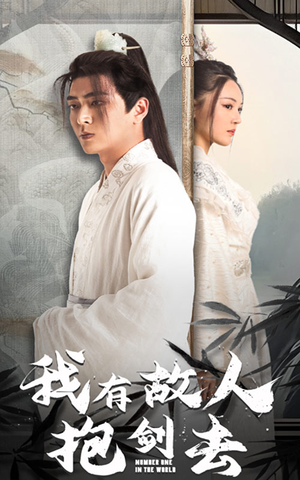 我有故人抱剑去(56集) 我有故人抱剑去(56集)最近很火的短剧